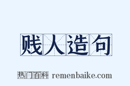 贱人造句是什么意思的图片